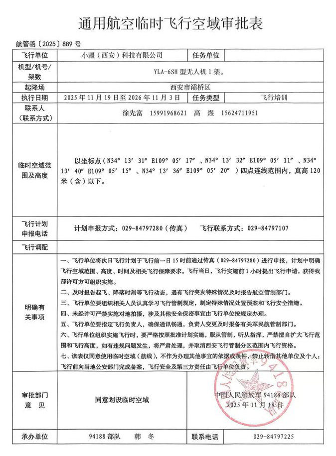 通用航空临时飞行空域审批表扫描件